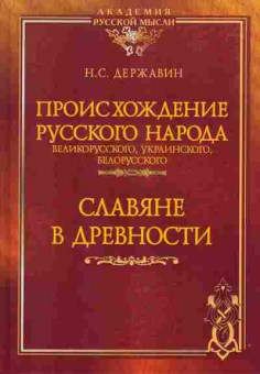 Книга Державин Н.С. Происхождение русского народа, 17-66, Баград.рф